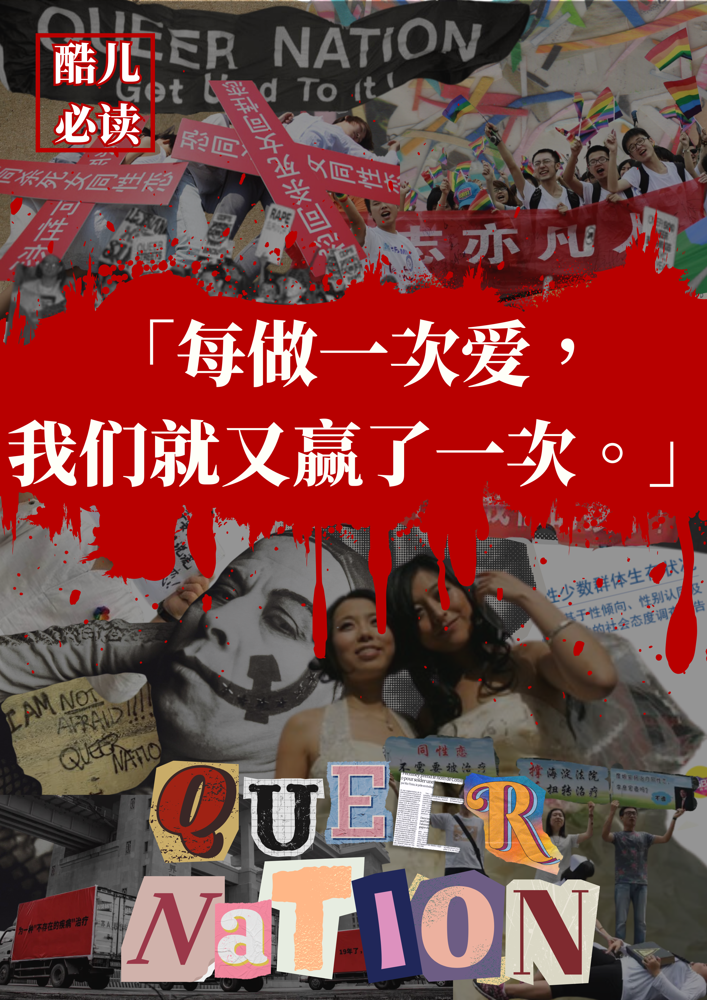 酷儿国庆必读 · 第3张