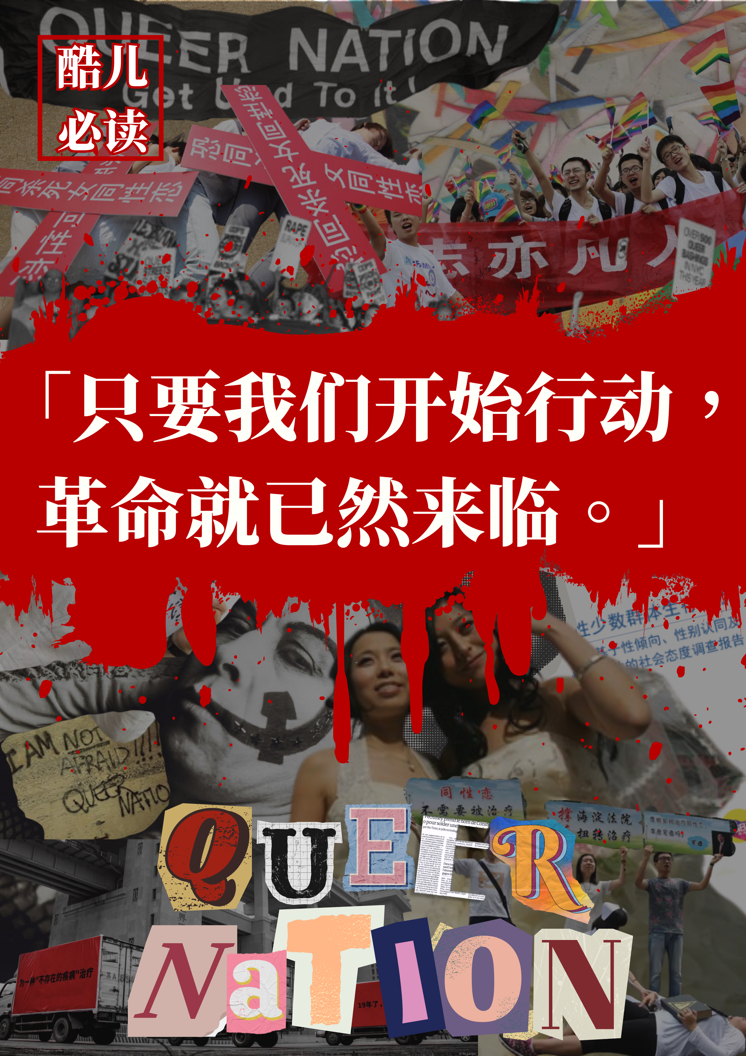 酷儿国庆必读 · 第8张