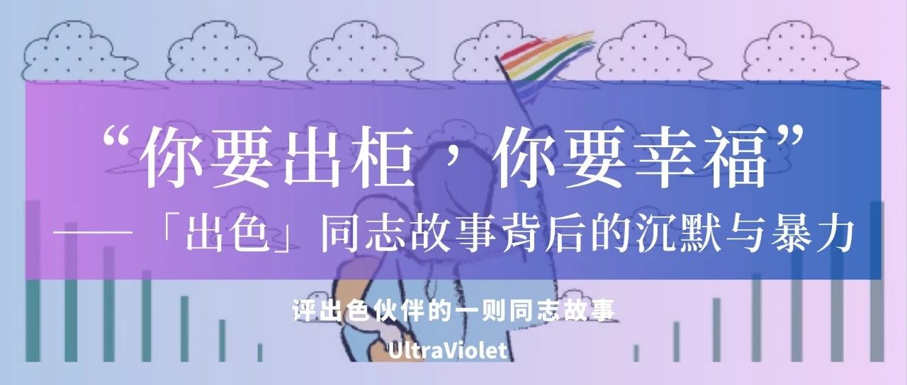 Cover Image for 紫外收敛丨“你要出柜，你要幸福”：「出色」同志故事背后的沉默与暴力