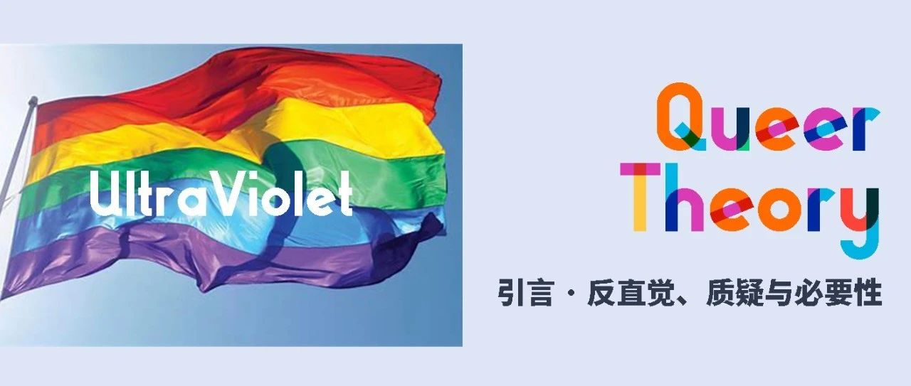 Cover Image for Ultraviolet Divergence｜酷儿理论六讲之引言·反直觉、质疑与必要性