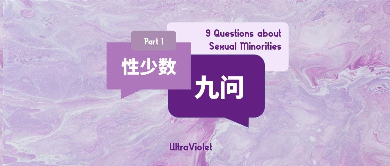 Cover Image for 性少数九问｜Part 1