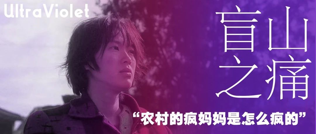 Cover Image for 转载｜盲山之痛