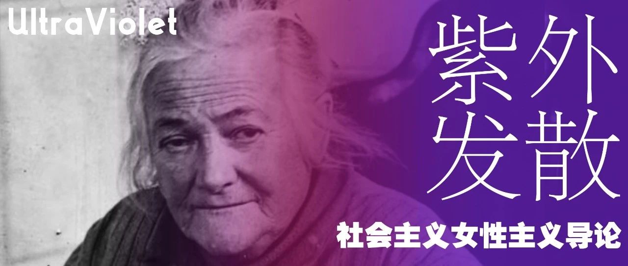 Cover Image for 紫外发散｜社会主义女性主义导论