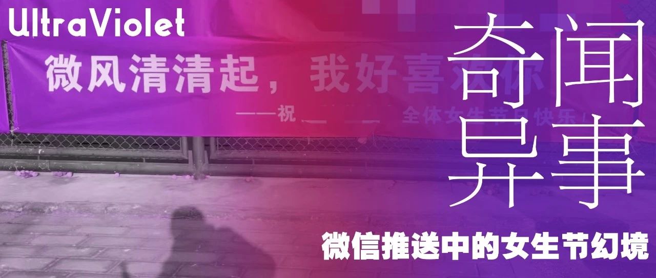 Cover Image for 微信推送中的女生节幻境