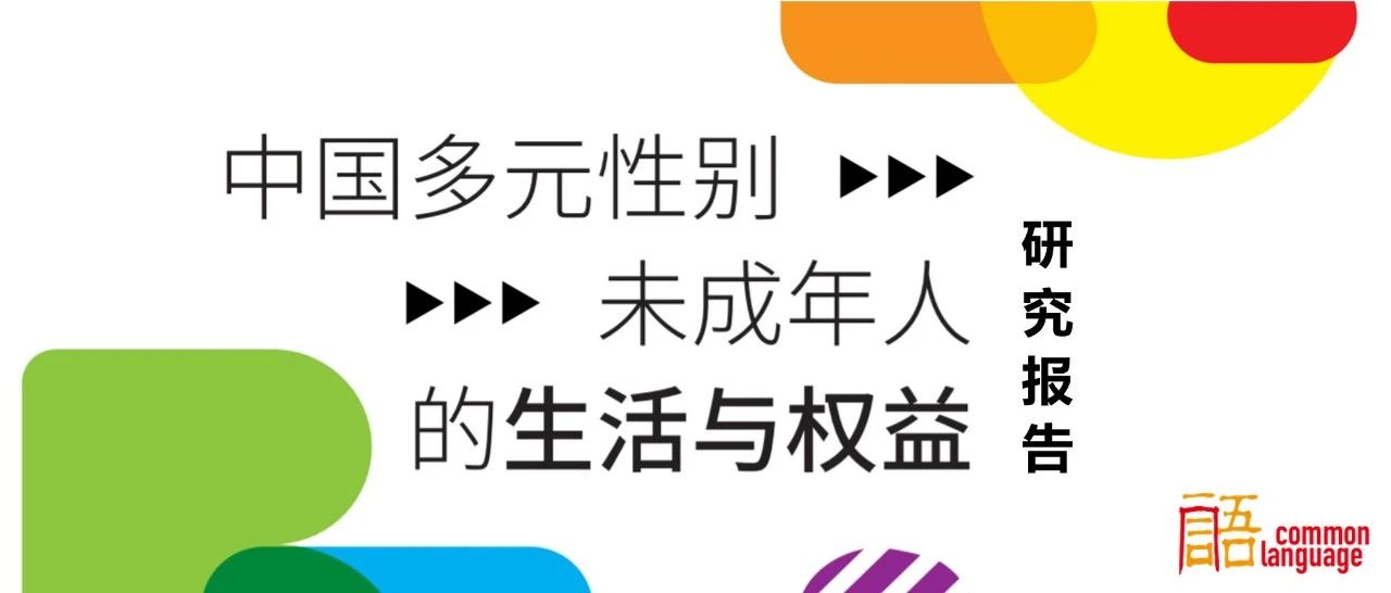 Cover Image for 转载｜最新研究《中国多元性别未成年人的生活与权益》全文首发