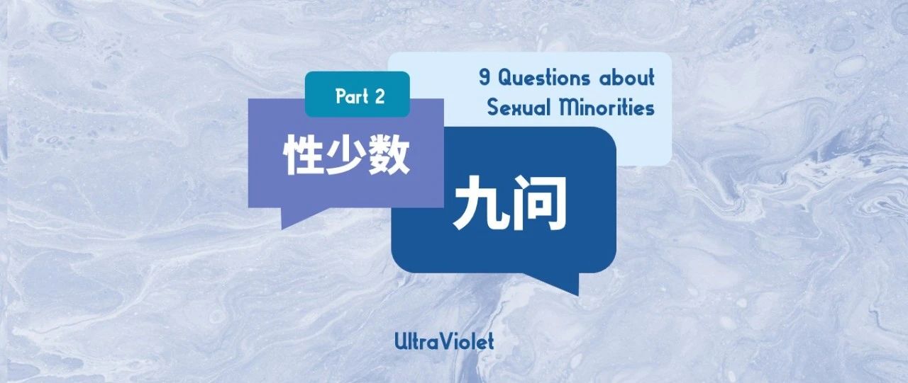 Cover Image for 性少数九问｜Part 2