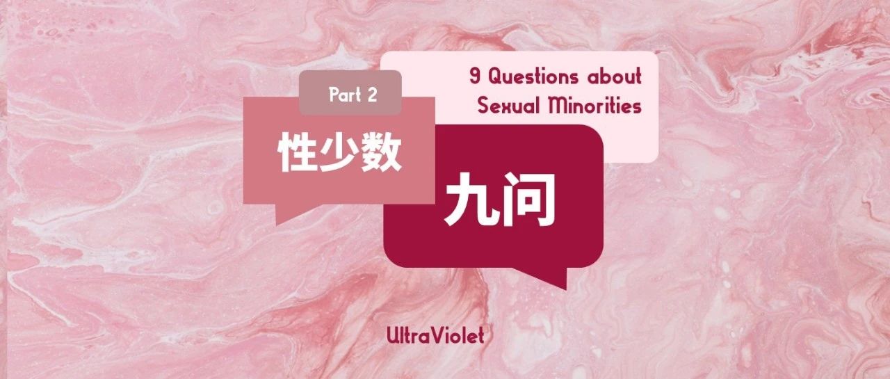 Cover Image for 性少数九问｜Part 3