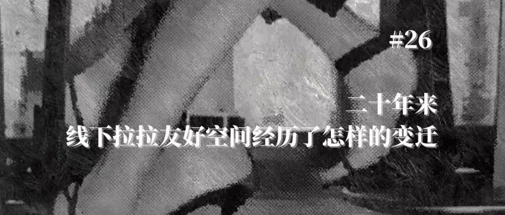 Cover Image for 转载｜拉拉出没请注意！二十年来，线下拉拉友好空间经历了怎样的变迁｜姬羊x同语