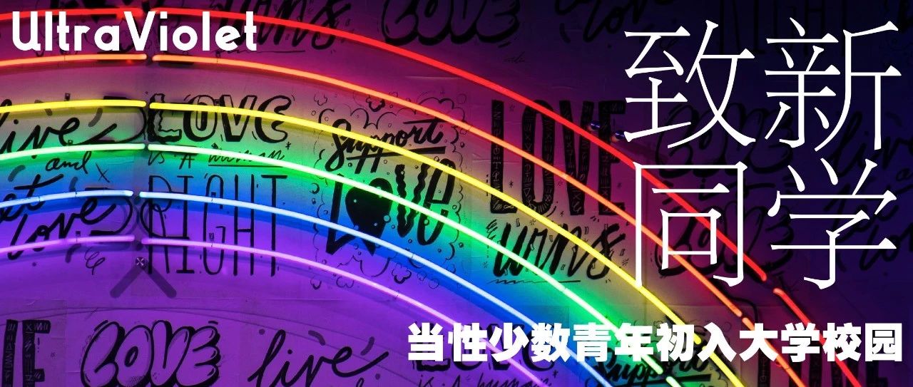 Cover Image for 致新同学｜当性少数青年初入大学校园