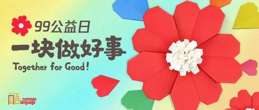 Cover Image for 转载｜性别公益还没死！99公益日懒人包·性别草根筹款项目合辑发布