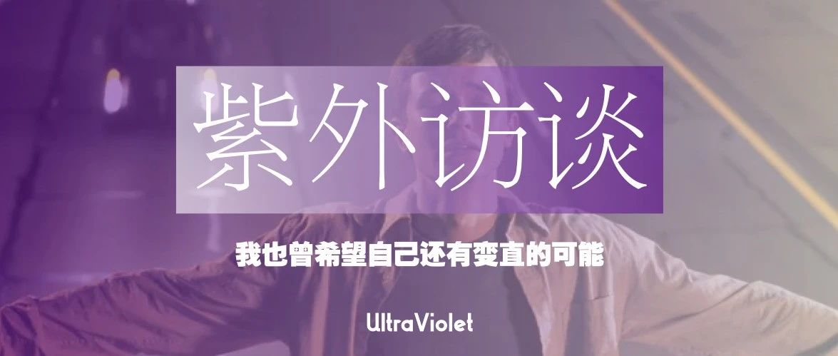 Cover Image for 紫外访谈｜我也曾希望自己还有变直的可能