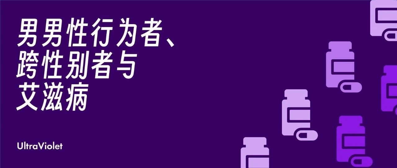 Cover Image for 紫外医学｜男男性行为者、跨性别者与艾滋病