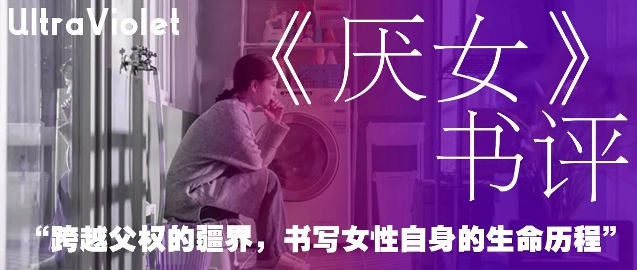 Cover Image for 紫外发散｜《厌女》书评
