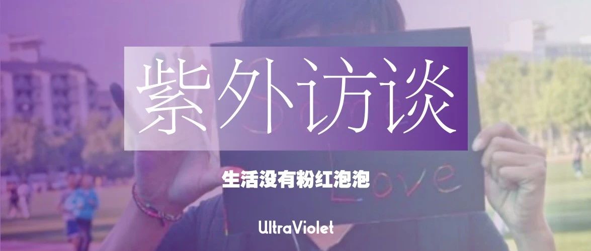 Cover Image for 紫外访谈｜生活没有粉红泡泡