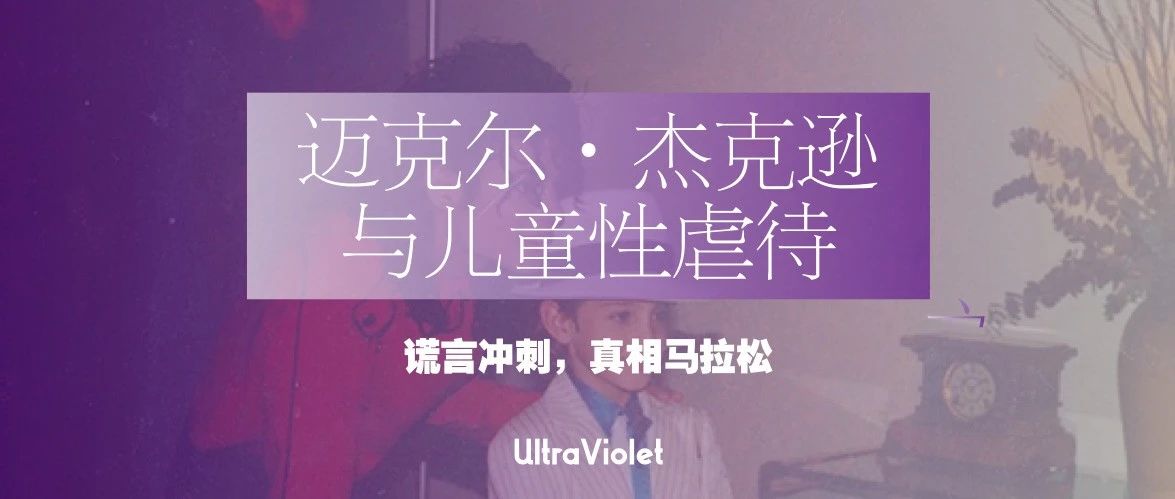 Cover Image for 转载｜迈克尔·杰克逊与儿童性虐待
