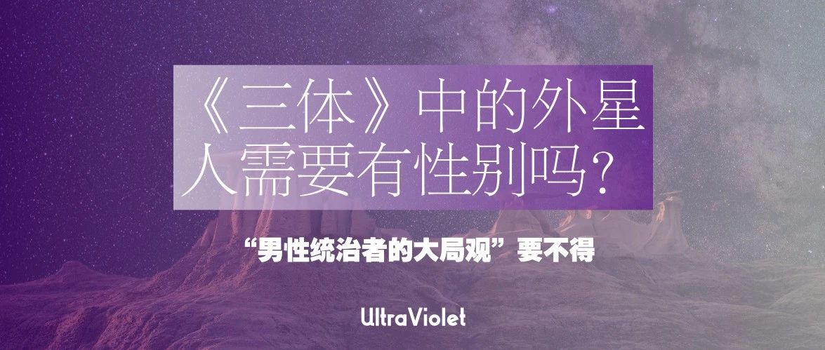Cover Image for 《三体》中的外星人需要有性别吗？