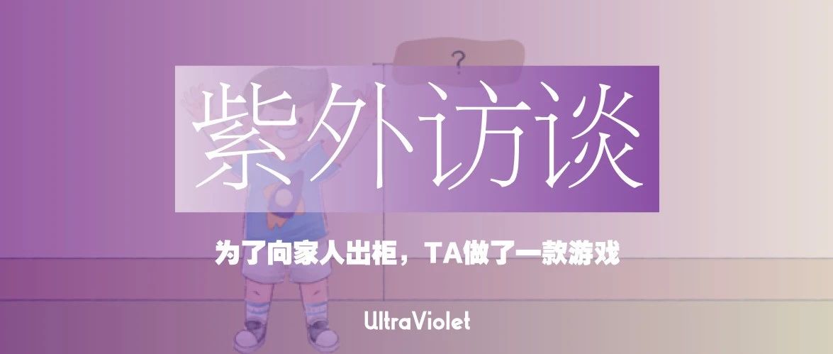 Cover Image for 紫外访谈｜为了向家人出柜，TA做了一款游戏