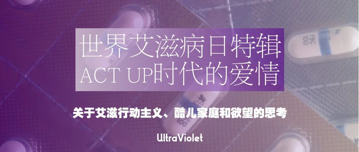Cover Image for 世界艾滋病日｜ACT UP时代的爱情： 关于艾滋行动主义、酷儿家庭和欲望的思考