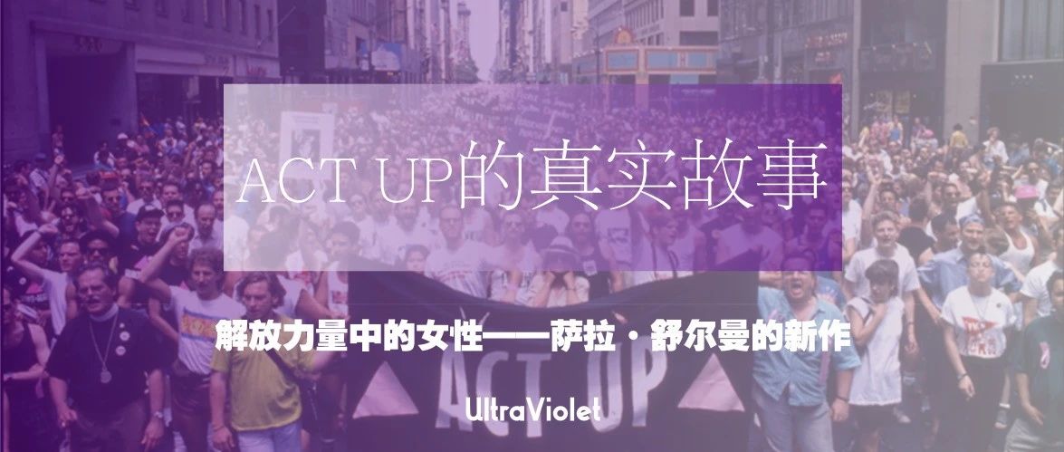 Cover Image for ACT UP的真实故事：解放力量中的女性——萨拉·舒尔曼的新作