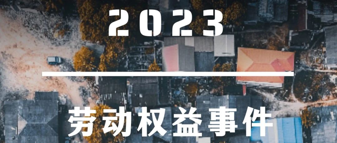 Cover Image for 新旧更替，上下求索｜2023年劳动权益事件盘点