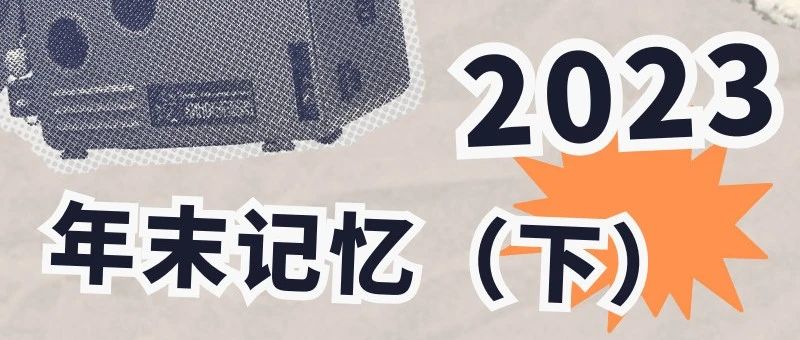 Cover Image for 年末记忆（下）｜破茧与自由
