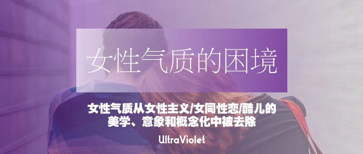 Cover Image for 女性气质的困境：女性气质从女性主义 / 女同性恋 / 酷儿的美学、意象和概念化中被去除