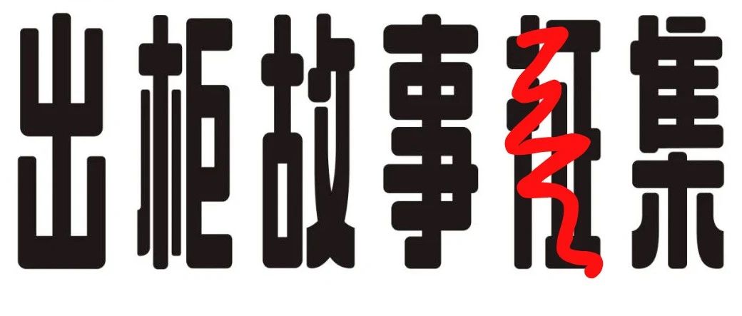 Cover Image for 出柜故事集：“我们什么时候成了这么真诚的关系？”