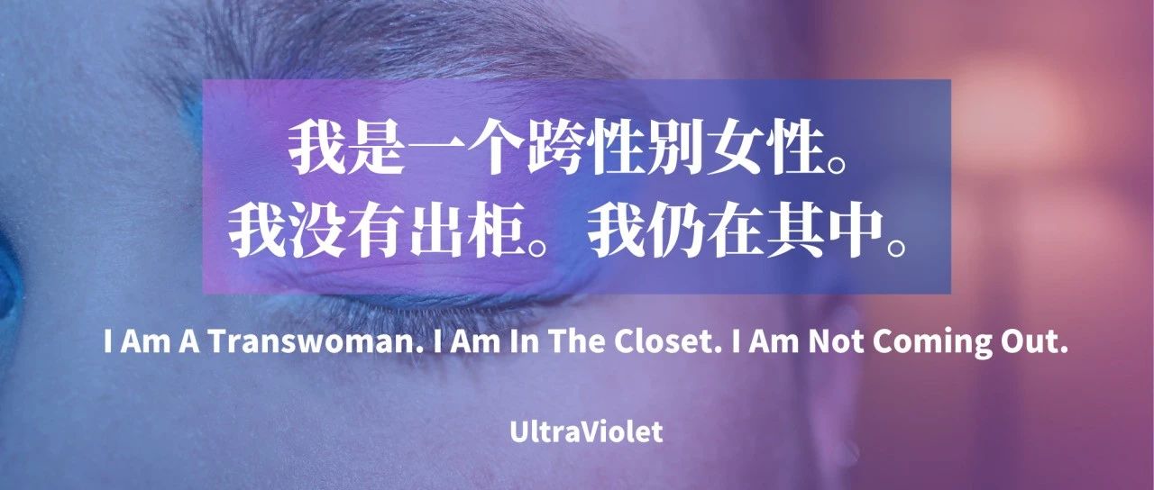 Cover Image for 我是一个跨性别女性。我没有出柜。我仍在其中。