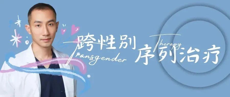 Cover Image for 跨性别序列治疗的现状与未来：专访潘柏林医生（下）