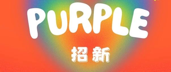 Cover Image for Purple招新｜起风了，唯有相互依存