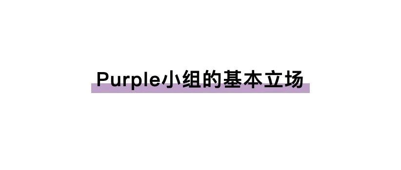 Cover Image for Purple小组的基本立场