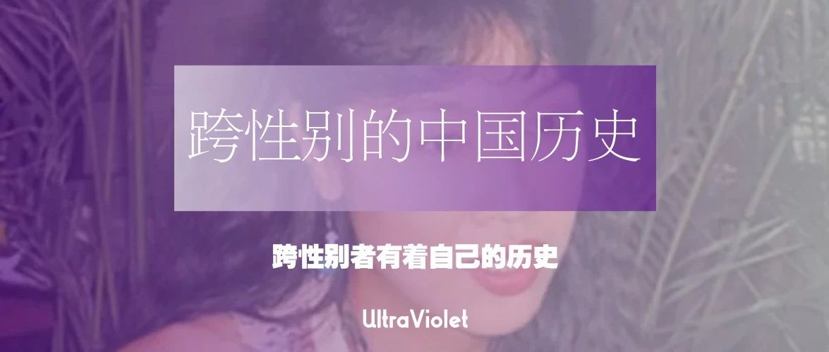 Cover Image for 转载｜跨性别者的中国历史