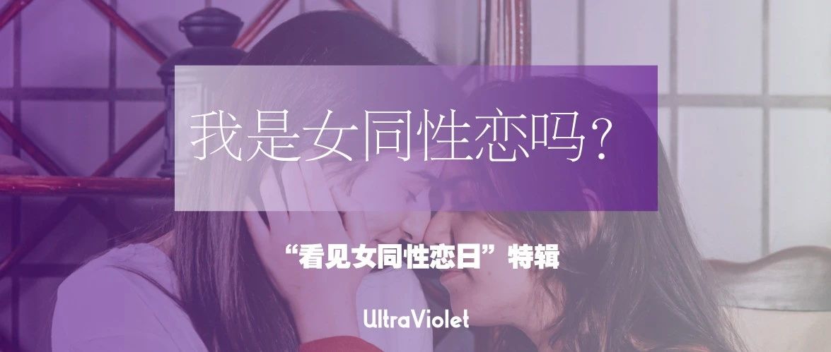 Cover Image for 紫外发散｜我是女同性恋吗？