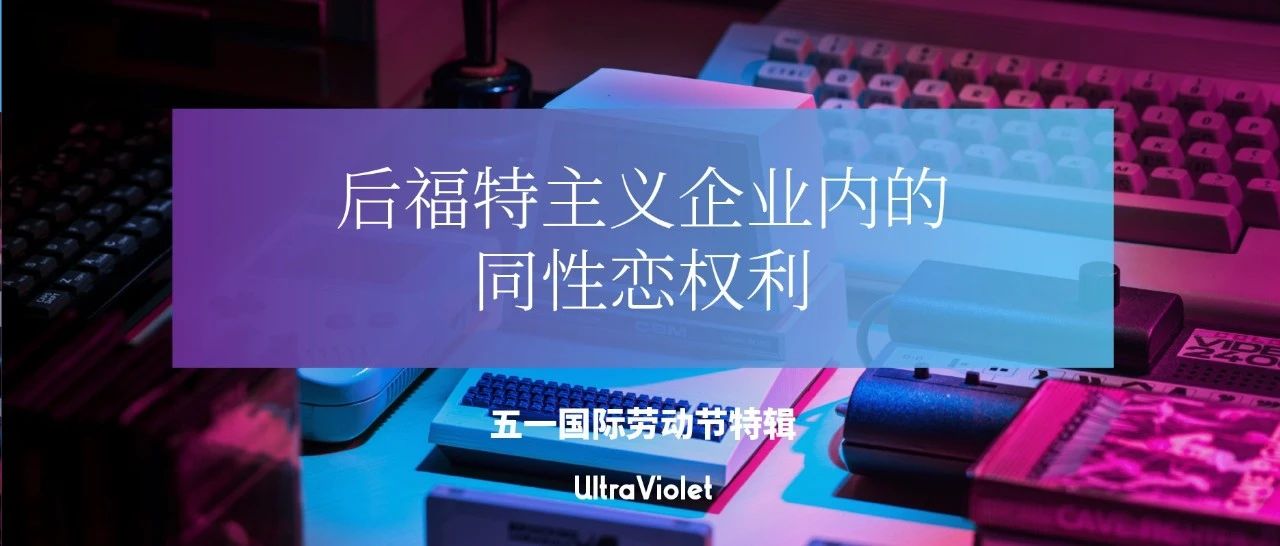 Cover Image for 紫外发散｜后福特主义企业内的同性恋权利
