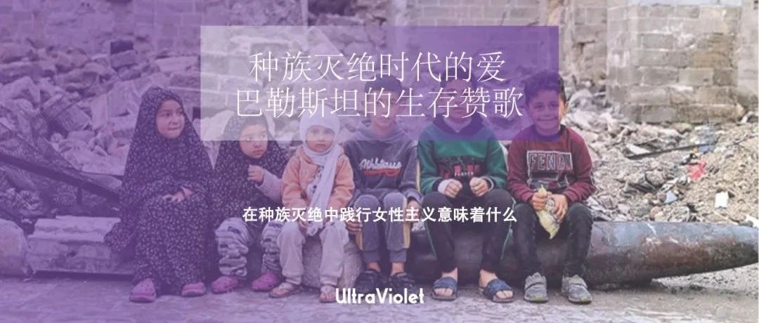Cover Image for 种族灭绝时代的爱：巴勒斯坦的生存赞歌