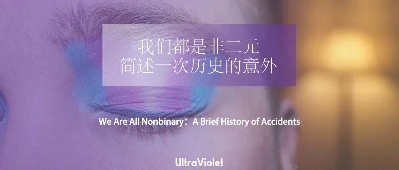 Cover Image for 紫外发散｜我们都是非二元