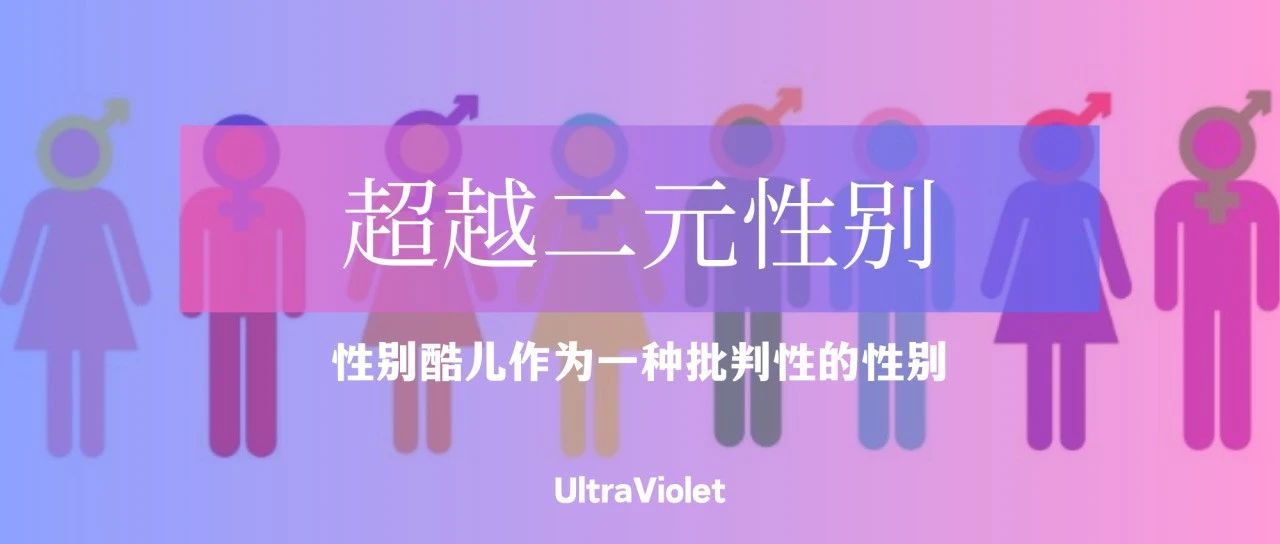 Cover Image for 紫外发散｜超越二元性别：性别酷儿作为一种批判性的性别