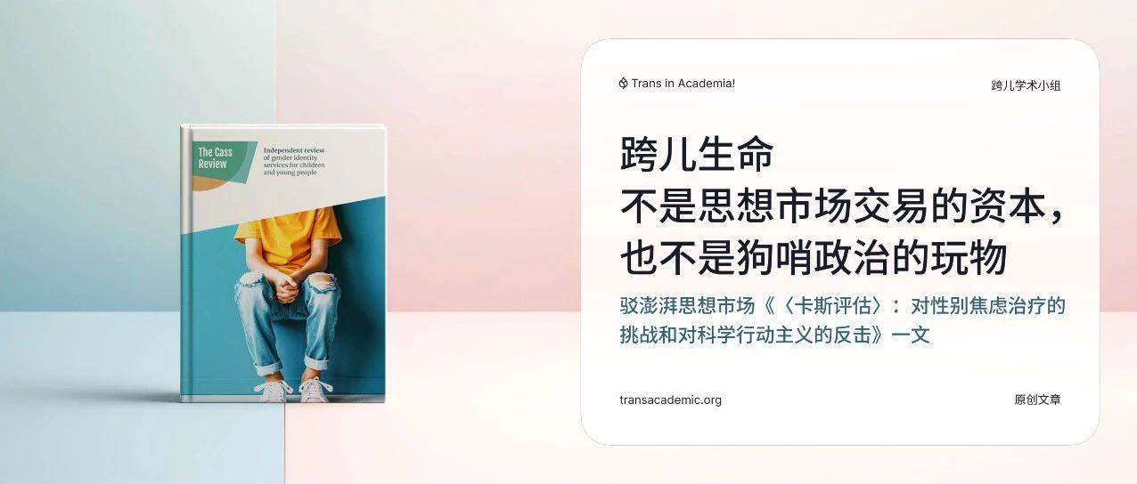 Cover Image for 驳澎湃思想市场《卡斯评估》：我们的生命不是狗哨政治的玩物，也不是思想市场交易的资本