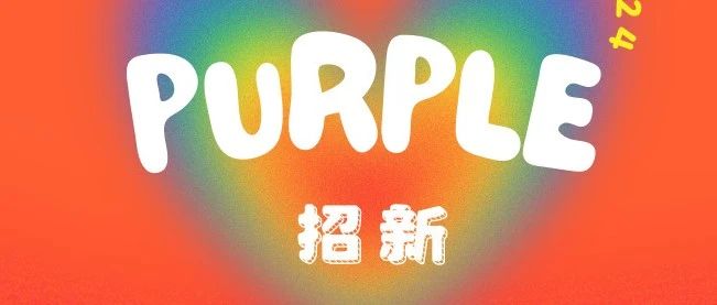 Cover Image for Purple招新｜我们这样竭力爱着