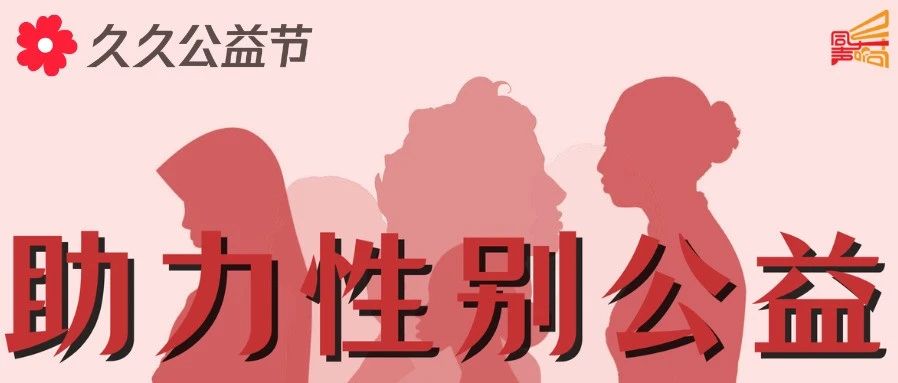 Cover Image for 久久公益节还剩6天！性别公益项目合辑助你一站式资助！