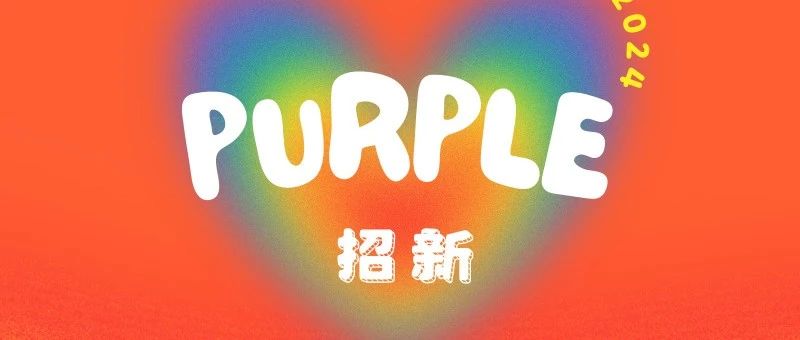 Cover Image for Purple招新｜我们这样竭力爱着（文字版）