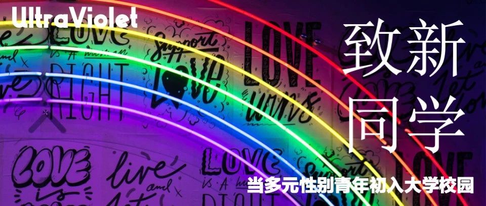 Cover Image for 致新同学｜当多元性别青年初入大学校园
