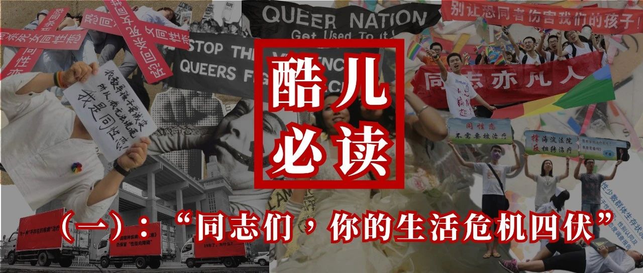 Cover Image for 紫外发散｜酷儿必读（一）：“同志们，你的生活危机四伏”