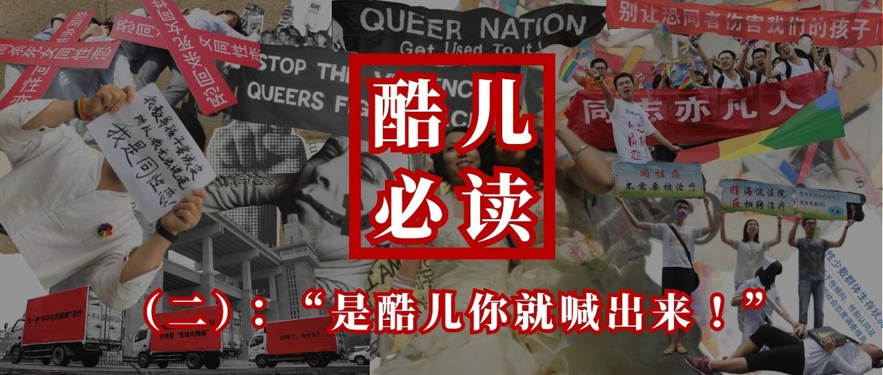 Cover Image for 紫外发散｜酷儿必读（二）：“是酷儿你就喊出来！”