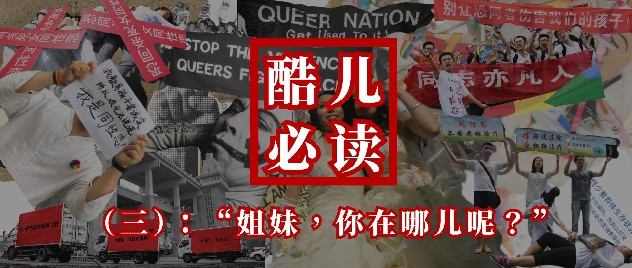 Cover Image for 紫外发散｜酷儿必读（三）：“姐妹，你在哪儿呢？”