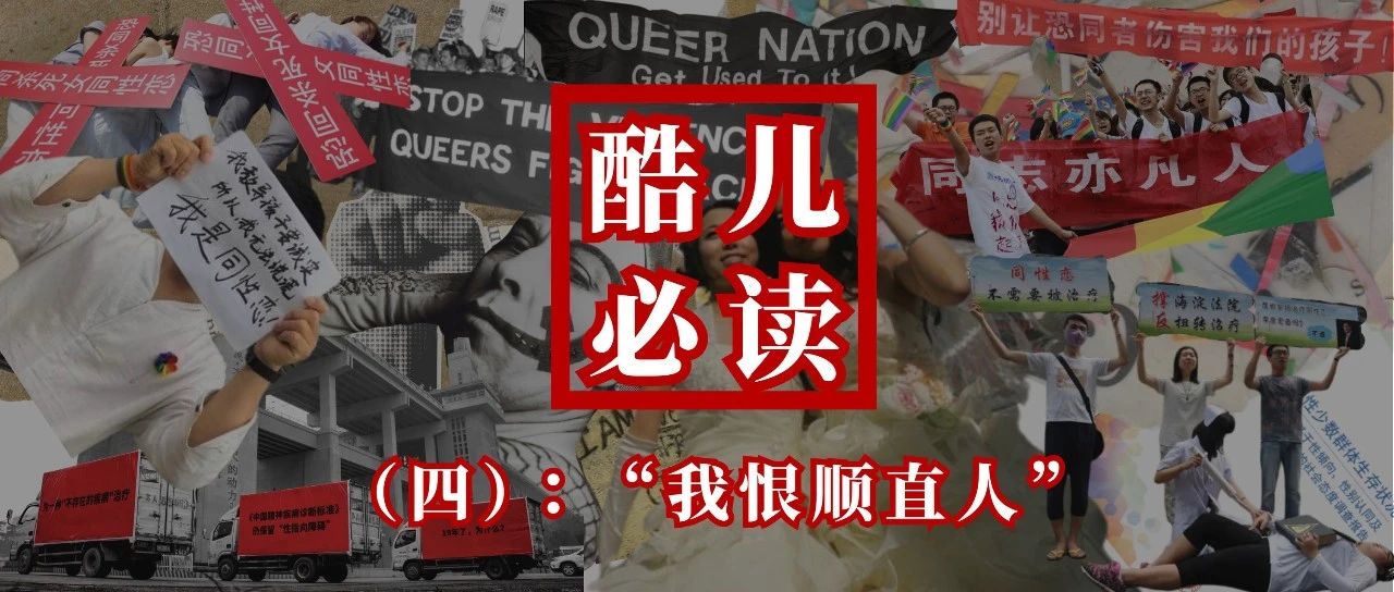 Cover Image for 紫外发散｜酷儿必读（四）：“我恨顺直人”