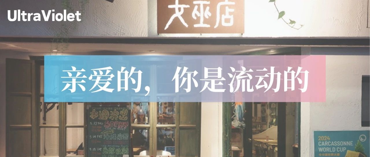 Cover Image for 来稿｜亲爱的，你是流动的