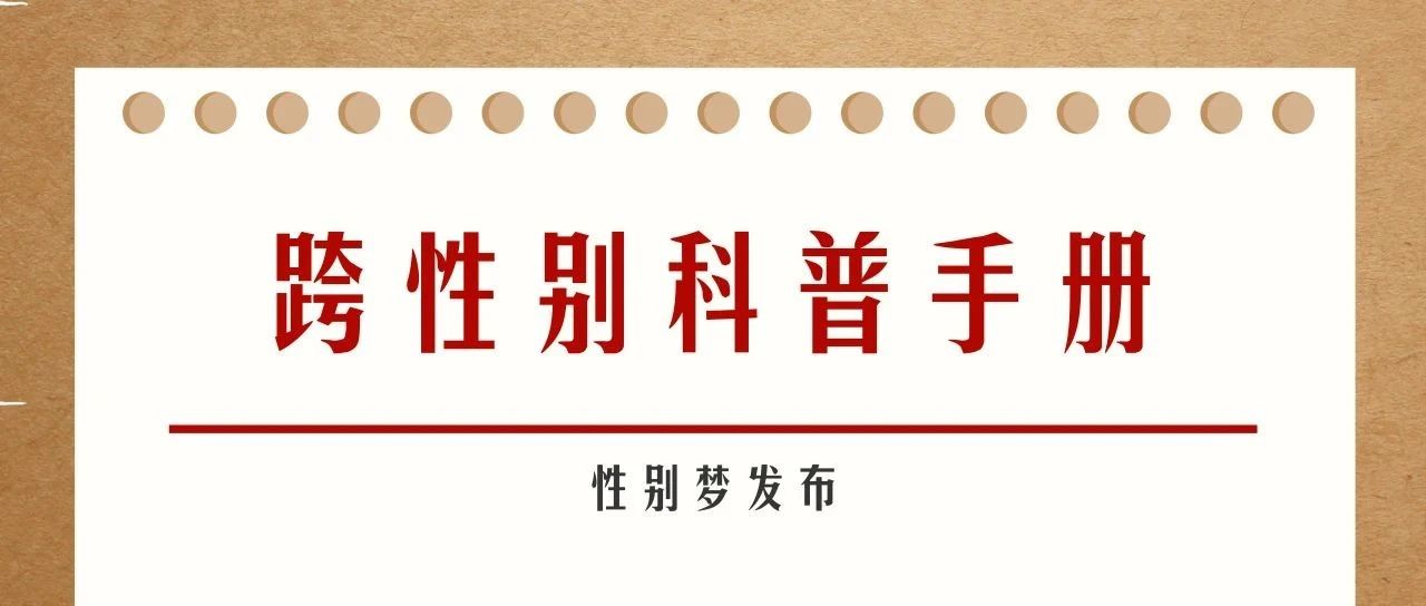 Cover Image for 转载｜【基础资料】跨性别科普手册