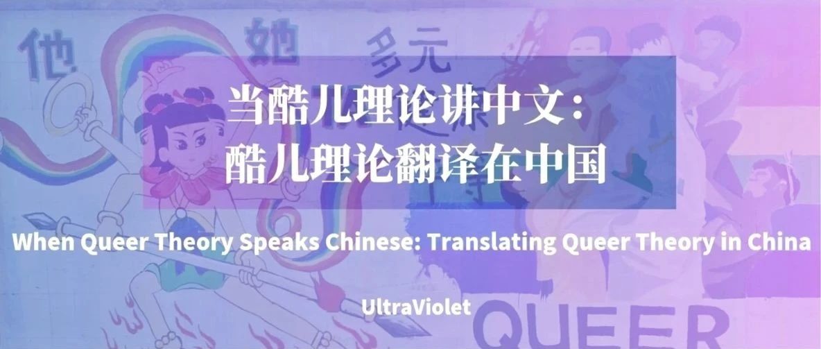 Cover Image for 紫外发散｜当酷儿理论讲中文：酷儿理论翻译在中国