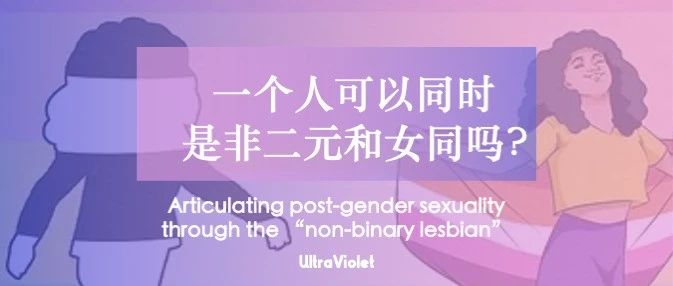 Cover Image for 紫外发散｜一个人可以同时是非二元和女同吗?